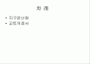 지구온난화 및 교토의정서 2페이지