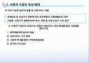 [사회적 기업] 사회적 기업 개념, 배경, 인증제도와 사례 6페이지