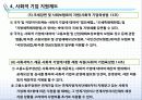 [사회적 기업] 사회적 기업 개념, 배경, 인증제도와 사례 14페이지