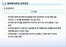 [상생경영] 대기업과 중소기업의 상생경영 실행과 사례 9페이지