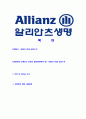 [알리안츠생명-최신공채합격 자기소개서] 알리안츠생명 자소서 자기소개서,알리안츠합격자기소개서,알리안츠합격자소서,알리안츠자소서,이력서,입사지원서,입사원서 2페이지