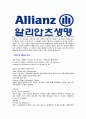 [알리안츠생명-최신공채합격 자기소개서] 알리안츠생명 자소서 자기소개서,알리안츠합격자기소개서,알리안츠합격자소서,알리안츠자소서,이력서,입사지원서,입사원서 4페이지