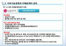 [지속가능경영] 기업의 지속가능경영 모델과 사례 12페이지