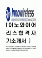 [이노와이어리스-최신공채합격자기소개서] 이노와이어리스 자소서 자기소개서,이노합격자기소개서,이노합격자소서,이노자소서,자기소개서자소서,이력서,입사지원서,입사원서 1페이지