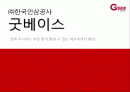 [마케팅] 한국인삼공사 굿베이스 마케팅 전략 분석 및 정관장 비교 1페이지