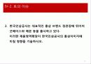 [마케팅] 한국인삼공사 굿베이스 마케팅 전략 분석 및 정관장 비교 31페이지