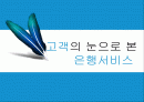 고객의 눈으로 본 중국은행과 한국은행의 은행서비스환경비교 1페이지