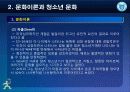 제2강 문화이론과 청소년문화 5페이지