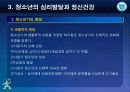 제3강 청소년의 심리발달과 정신건강 4페이지