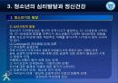 제3강 청소년의 심리발달과 정신건강 5페이지