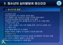 제3강 청소년의 심리발달과 정신건강 6페이지