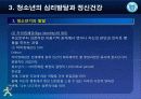 제3강 청소년의 심리발달과 정신건강 7페이지