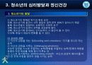 제3강 청소년의 심리발달과 정신건강 8페이지