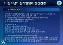 제3강 청소년의 심리발달과 정신건강 9페이지