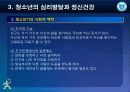 제3강 청소년의 심리발달과 정신건강 15페이지