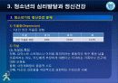 제3강 청소년의 심리발달과 정신건강 17페이지
