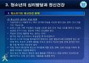 제3강 청소년의 심리발달과 정신건강 18페이지