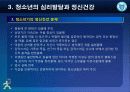제3강 청소년의 심리발달과 정신건강 19페이지