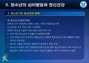 제3강 청소년의 심리발달과 정신건강 20페이지