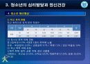 제3강 청소년의 심리발달과 정신건강 23페이지