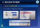 제4강 청소년과 여가문화 22페이지