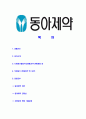 [동아제약-신입사원공채자기소개서]동아제약자소서자기소개서,동아제약자기소개서자소서,동아합격자기소개서,동아합격자소서,제약자소서,동아자기소개서자소서,이력서,입사지원서,입사원서 2페이지