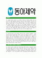 [동아제약-신입사원공채자기소개서]동아제약자소서자기소개서,동아제약자기소개서자소서,동아합격자기소개서,동아합격자소서,제약자소서,동아자기소개서자소서,이력서,입사지원서,입사원서 3페이지