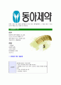 [동아제약-신입사원공채자기소개서]동아제약자소서자기소개서,동아제약자기소개서자소서,동아합격자기소개서,동아합격자소서,제약자소서,동아자기소개서자소서,이력서,입사지원서,입사원서 5페이지