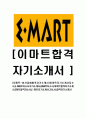[이마트-최신공채합격자기소개서]이마트자소서자기소개서,이마트자기소개서자소서,emart합격자기소개서,e-mart합격자소서,emart자소서,자기소개서자소서,이력서,입사지원서,입사원서 1페이지
