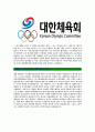 [대한체육회-최신공채합격자기소개서]대한체육회자소서자기소개서,대한체육회자기소개서자소서,체육회합격자기소개서,대한체육합격자소서,대한체육자소서,자기소개서자소서,이력서,입사지원서,입사원서 4페이지