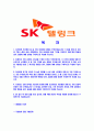 [SK텔링크-최신공채합격자기소개서]SK텔링크자소서자기소개서,SK텔링크자기소개서자소서,sk합격자기소개서,텔링크합격자소서,sk자소서,자기소개서자소서,이력서,입사지원서,입사원서 2페이지