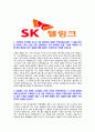 [SK텔링크-최신공채합격자기소개서]SK텔링크자소서자기소개서,SK텔링크자기소개서자소서,sk합격자기소개서,텔링크합격자소서,sk자소서,자기소개서자소서,이력서,입사지원서,입사원서 3페이지