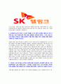 [SK텔링크-최신공채합격자기소개서]SK텔링크자소서자기소개서,SK텔링크자기소개서자소서,sk합격자기소개서,텔링크합격자소서,sk자소서,자기소개서자소서,이력서,입사지원서,입사원서 4페이지