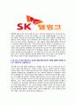 [SK텔링크-최신공채합격자기소개서]SK텔링크자소서자기소개서,SK텔링크자기소개서자소서,sk합격자기소개서,텔링크합격자소서,sk자소서,자기소개서자소서,이력서,입사지원서,입사원서 5페이지