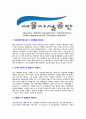 [서울시설공단-최신공채합격자기소개서]서울시설공단자소서자기소개서,서울시설공단자기소개서자소서,서울시설합격자기소개서,서울공단합격자소서,공단자소서,자기소개서자소서,이력서,입사지원서,입사원서 3페이지
