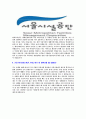 [서울시설공단-최신공채합격자기소개서]서울시설공단자소서자기소개서,서울시설공단자기소개서자소서,서울시설합격자기소개서,서울공단합격자소서,공단자소서,자기소개서자소서,이력서,입사지원서,입사원서 4페이지