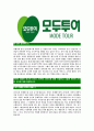[모두투어-공개채용 자기소개서] 여행사 합격 자기소개서, 이력서, 입사지원서 - 성격 가치관 성장배경, 지원동기, 인생계획 4페이지