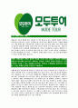 [모두투어-공개채용 자기소개서] 여행사 합격 자기소개서, 이력서, 입사지원서 - 성격 가치관 성장배경, 지원동기, 인생계획 5페이지