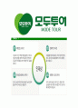[모두투어-공개채용 자기소개서] 여행사 합격 자기소개서, 이력서, 입사지원서 - 성격 가치관 성장배경, 지원동기, 인생계획 7페이지