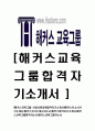 [해커스교육그룹-2013년신입사원자기소개서]해커스자소서자기소개서,해커스자기소개서자소서,해커스합격자기소개서,해커스교육그룹합격자소서,해커스교육그룹자소서,자기소개서자소서,이력서,입사지원서,입사 1페이지