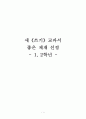 새 쓰기 교과서 좋은 제재 선정 1,2학년 [쓰기 이론적 고찰] 1페이지
