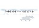 수행형 평가 도구 개발 및 적용  1페이지