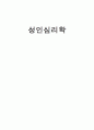 [성인심리학] 나의 자녀 교육관, 나는 아이를 어떻게 키울 것 인가? 1페이지