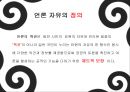 언론의 자유와 통제 ppt 7페이지
