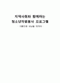 [학교사회복지프로그램]지역사회와 함께하는 청소년자원봉사 프로그램 - 아름다운 세상을 위하여  2페이지