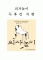 의자놀이를 읽고 1페이지
