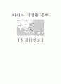 아시아 식생활과 문화(인도, 몽골) 1페이지