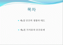 인간의 삶과 가치관 2페이지