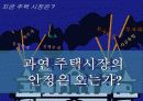 분양가 규제와 주택시장안정   22페이지