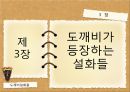 설화와 고소설에 나타난 환상성 [도깨비가 있다] 18페이지